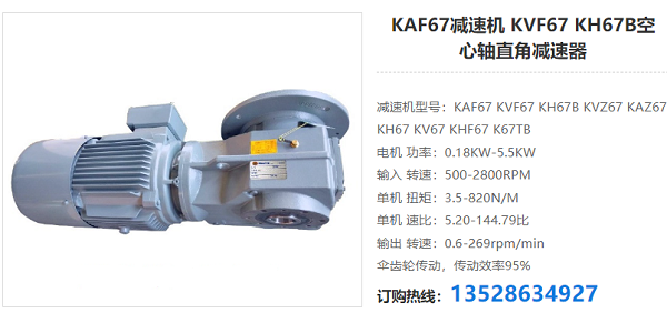 KAF67減速電機(jī) KAF67減速電機(jī)