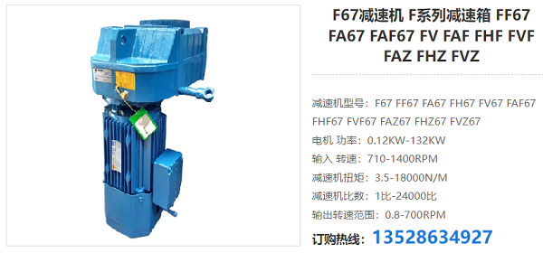 F67減速器 F67減速器
